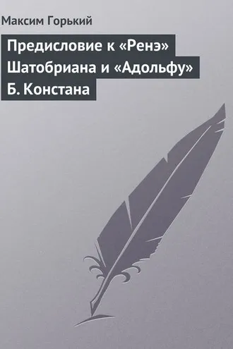 Обложка книги «Предисловие к «Ренэ» Шатобриана и «Адольфу» Б. Констана»