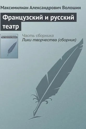 Обложка книги «Французский и русский театр»