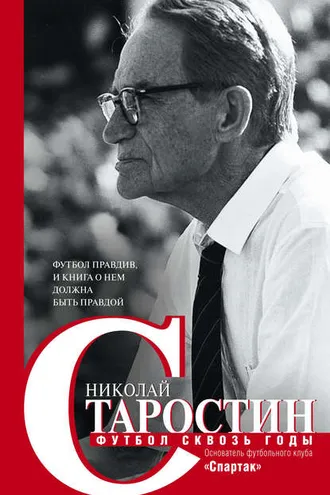Обложка книги «Футбол сквозь годы»