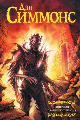 Обложка книги «Гиперион. Падение Гипериона»