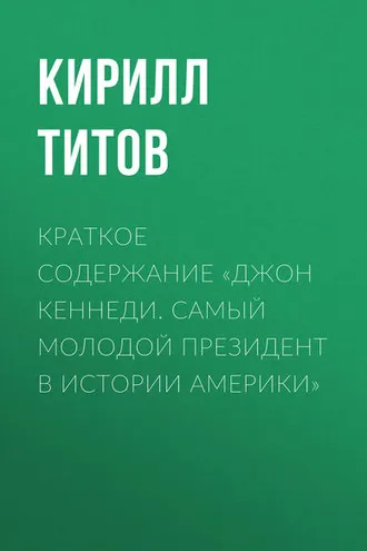 Обложка книги «Краткое содержание «Джон Кеннеди. Самый молодой президент в истории Америки»»
