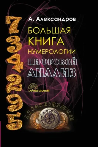 Обложка книги «Большая книга нумерологии. Цифровой анализ»