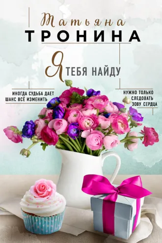 Обложка книги «Я тебя найду»