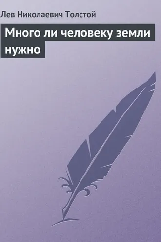 Обложка книги «Много ли человеку земли нужно»