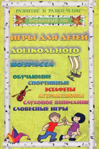 Обложка книги «Игры для дошкольников 1»