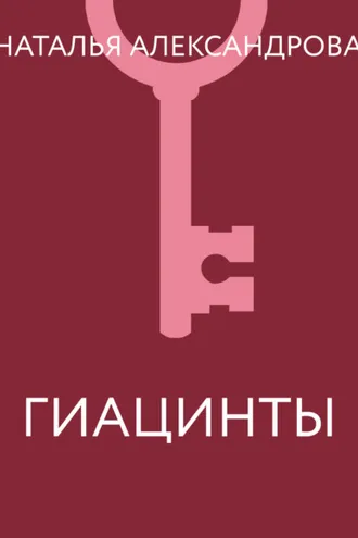 Обложка книги «Гиацинты»