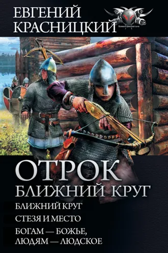 Обложка книги «Отрок. Ближний круг: Ближний круг. Стезя и место. Богам – божье, людям – людское»