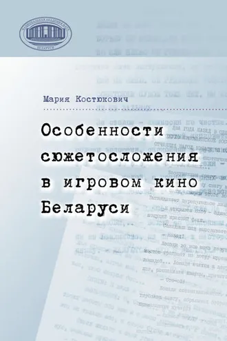 Обложка книги «Особенности сюжетосложения в игровом кино Беларуси»