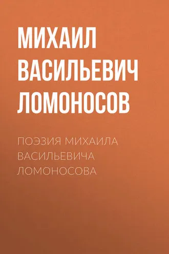 Обложка книги «Поэзия Михаила Васильевича Ломоносова»
