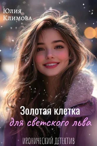 Обложка книги «Золотая клетка для светского льва»