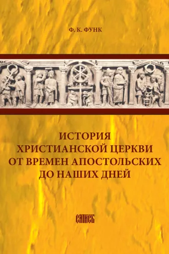 Обложка книги «История христианской церкви от времен апостольских до наших дней»