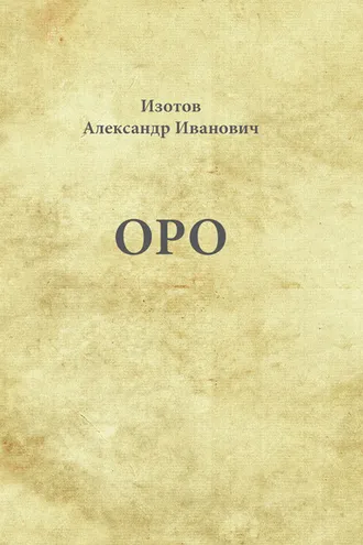 Обложка книги «Оро»