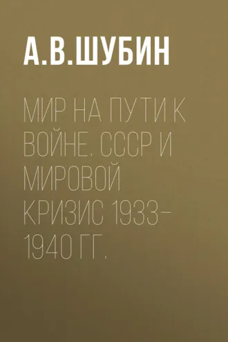 Обложка книги «Мир на пути к войне. СССР и мировой кризис 1933–1940 гг.»