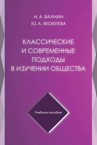 Обложка книги «Классические и современные подходы в изучении общества»