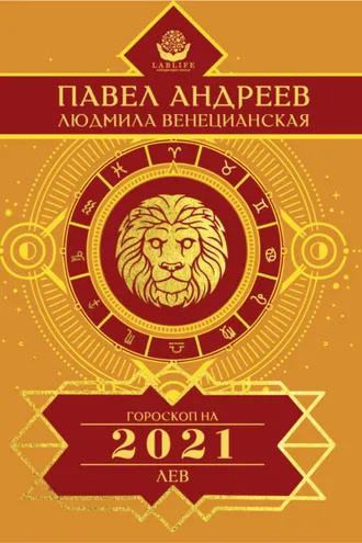 Обложка книги «Лев. Гороскоп 2021»