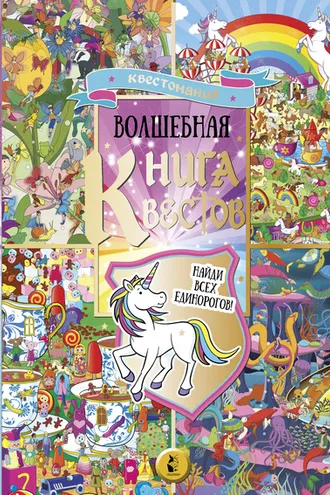 Обложка книги «Волшебная книга квестов»