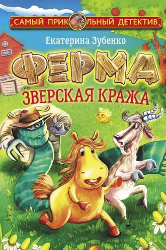Обложка книги «Ферма. Зверская кража»