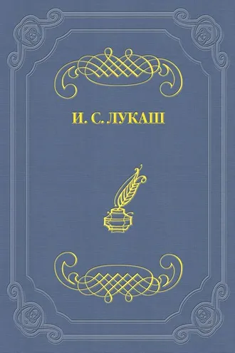 Обложка книги «Настоящий литератор»