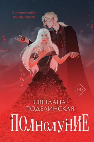 Обложка книги «Полнолуние»