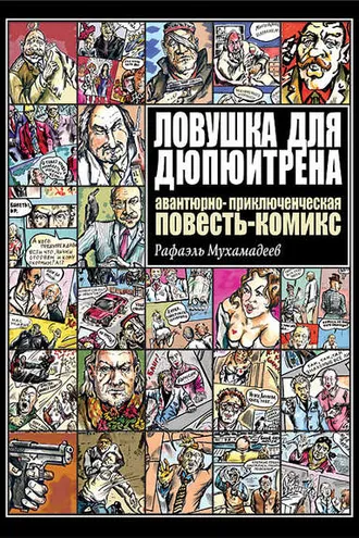 Обложка книги «Ловушка для Дюпюитрена»