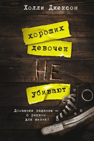 Обложка книги «Хороших девочек не убивают»