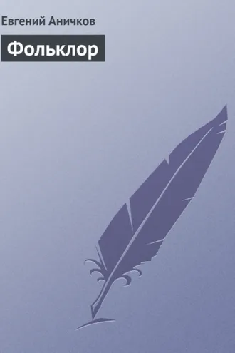 Обложка книги «Фольклор»