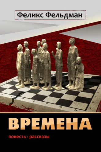 Обложка книги «Времена»