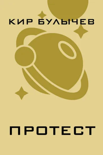 Обложка книги «Протест»