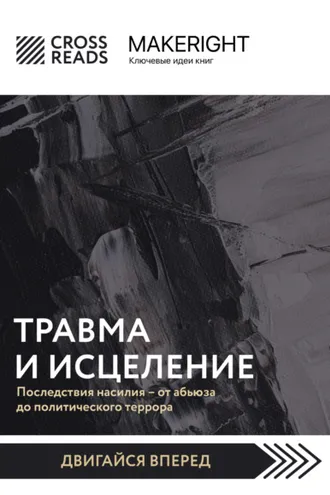 Обложка книги «Саммари книги «Травма и исцеление. Последствия насилия от абьюза до политического террора»»
