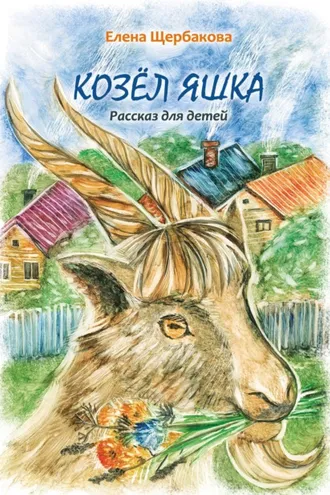 Обложка книги «Козёл Яшка»