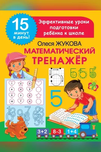 Обложка книги «Математический тренажёр»