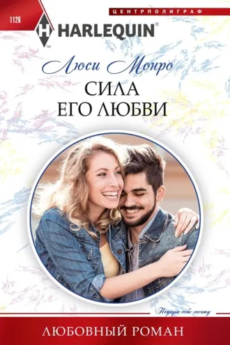 Обложка книги «Сила его любви»