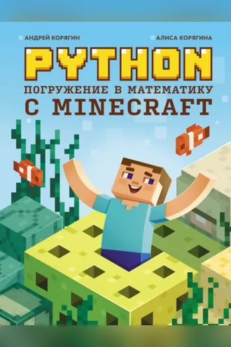 Обложка книги «Python. Погружение в математику с Minecraft»