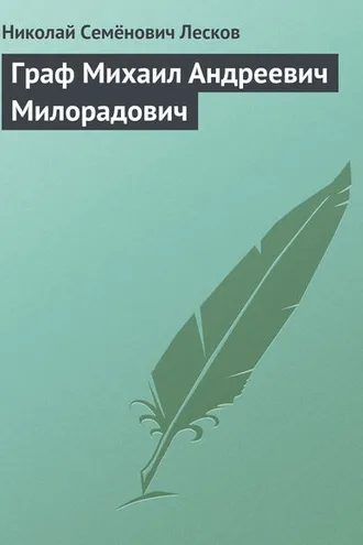 Обложка книги «Граф Михаил Андреевич Милорадович»