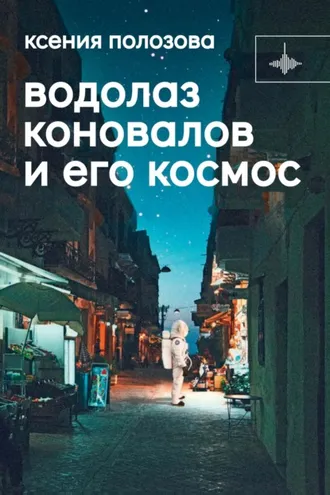 Обложка книги «Водолаз Коновалов и его космос»