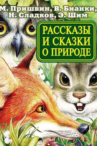 Обложка книги «Рассказы и сказки о природе»