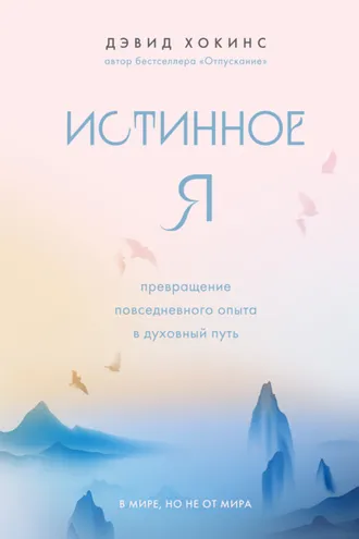 Обложка книги «Истинное Я. Превращение повседневного опыта в духовный путь»