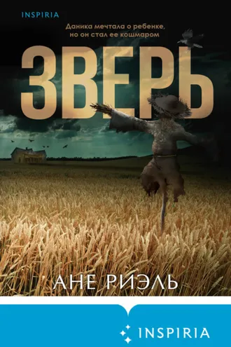Обложка книги «Зверь»