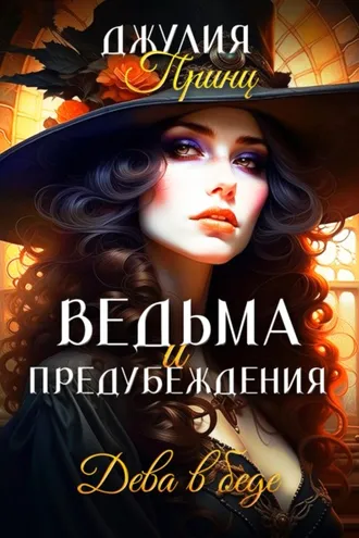 Обложка книги «Ведьма и предубеждения. Дева в беде»