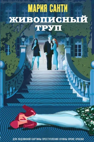 Обложка книги «Живописный труп»