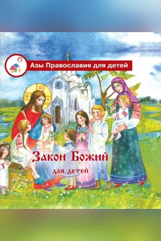 Обложка книги «Закон Божий для детей»