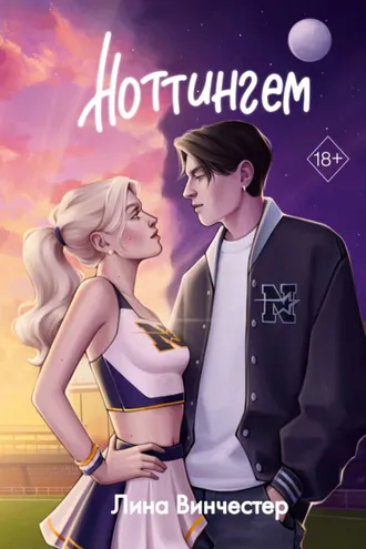 Обложка книги «Ноттингем»