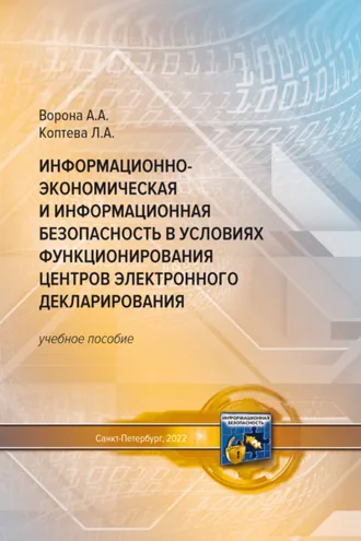 Обложка книги «Информационно-экономическая и информационная безопасность в условиях функционирования центров электронного декларирования»
