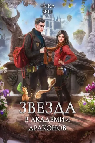 Обложка книги «Звезда в академии драконов»
