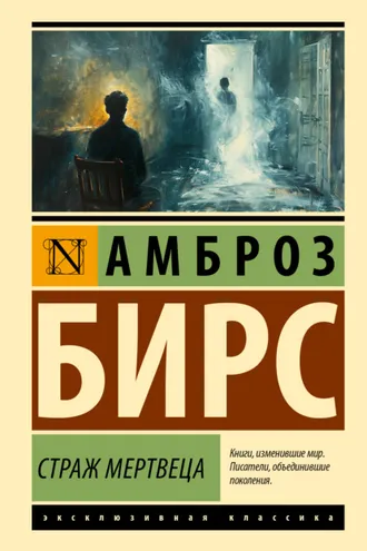 Обложка книги «Страж мертвеца»