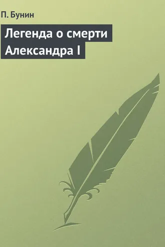 Обложка книги «Легенда о смерти Александра I»