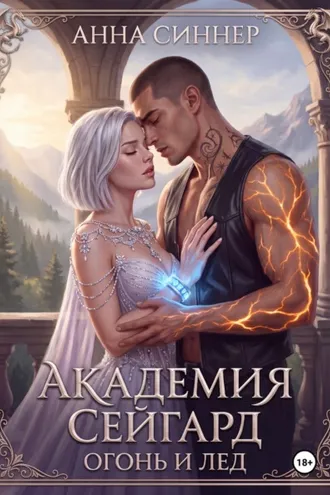 Обложка книги «Академия Сейгард. Огонь и Лед»