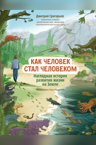 Обложка книги «Как человек стал человеком. Наглядная история развития жизни на Земле»