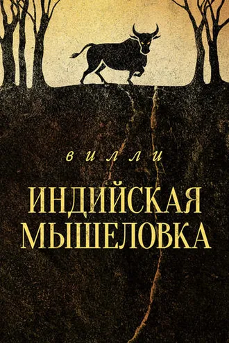 Обложка книги «Индийская мышеловка»