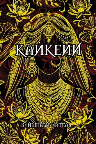 Обложка книги «Кайкейи»